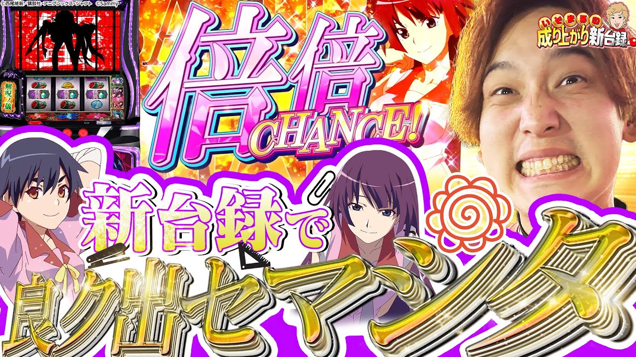 【L化物語】5号機おじ歓喜!?思い出補正にしては神台すぎるだろ!!!【いそまるの成り上がり新台録】[パチスロ][スロット]#いそまる#よしき