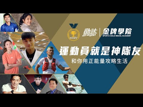 【動誌金牌學院－線上講座】募資影片：運動員就是你的神隊友 和你用正能量攻略生活