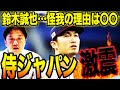 【鈴木誠也WBC辞退】怪我の原因を分析。岡島がメジャー解説者目線で解説。代替牧原大成への期待値は⁉︎鈴木誠也に代わる3番打者には〇〇が適任！