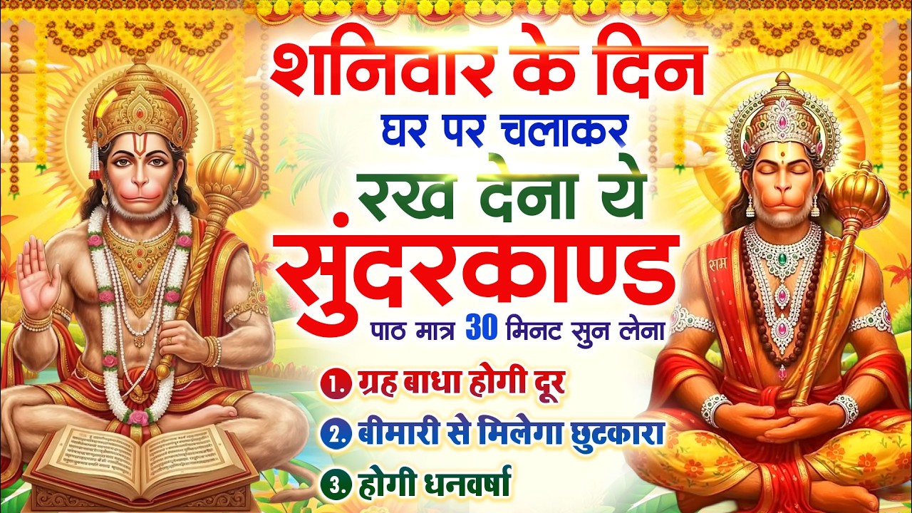 शनिवार के दिन सुन्दरकाण्ड घर में चलाकर रख दो कर्ज ,बीमारी खत्म,धनवर्षा शुरू #sundarkandpath