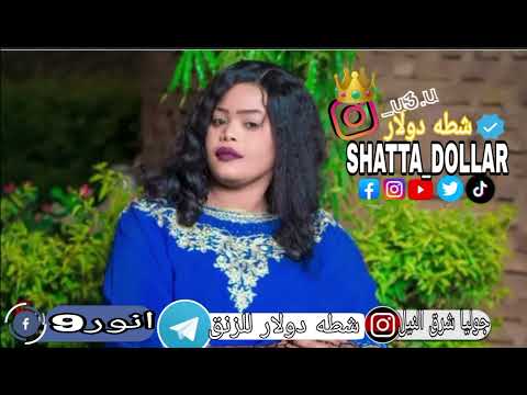 السنيوره جوليا شرق النيل انور9 اغنيه م دايراك ف حياتي زنق سوداني