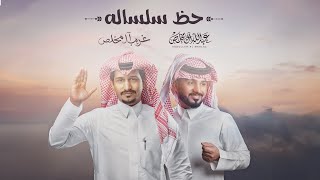 غريب ال مخلص وعبدالله ال مخلص - حظ سلساله (حصرياً) | 2023