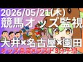 【競馬オッズ変動】大井・名古屋・園田競馬オッズ変動リアルタイム監視!締切3分前の競馬予想&実況【ずんだもん】