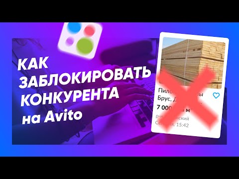 Как ЗАБЛОКИРОВАТЬ объявление конкурента на Авито?