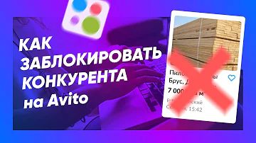 Как заблокировать пользователя на Авито чтобы он не видел объявления