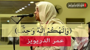 القارئ/ عمر الدريويز يحبّر أروع تلاوة بالمقام اللامي - ماتيسر من سورة البقرة