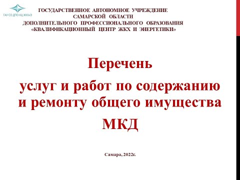 Формирование и утверждение перечня услуг и работ по содержанию и ремонту общего имущества МКД.