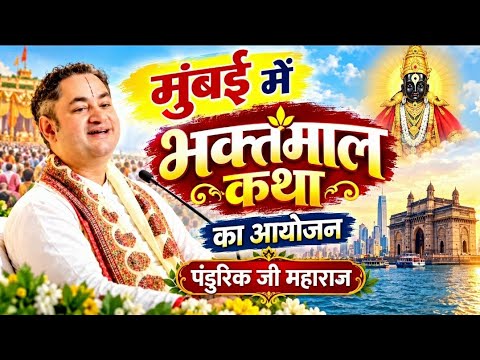 A Grand Confluence of Devotion in Mumbai: The First-Ever 5-Day 'Bhaktamal Katha' Begins at Birla ...