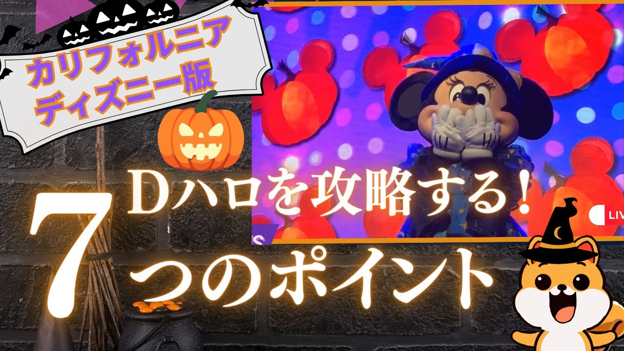 ディズニーハロウィン】Oogie Boogie Bash 2025を120%楽しむ7つのコツ