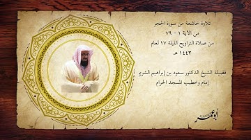 تلاوة خاشعة من سورة الحجر ( ١- ٧٩ ) من صلاة التراويح الليلة ١٧ من عام ١٤٤٣هـ  للشيخ سعود الشريم