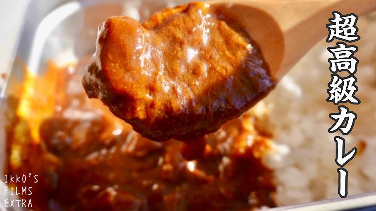 1箱3,240円もする究極のA5銘柄和牛100％のレトルトカレーとは