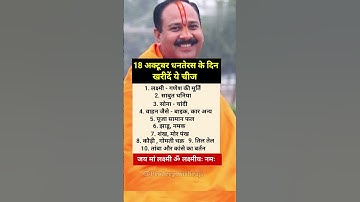 18 अक्टूबर धनतेरस के दिन ये चीज खरीदें | Pradeep Mishra ji #18October shubh din