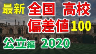 最新！全国 公立高校 偏差値ランキング TOP114校 2020