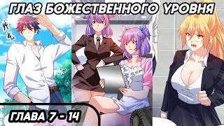 #7 - 14 Озвучка Манги "Глаз Божественного Уровня" Глава 7 - 14