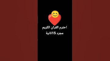 احترم القران الكريم مجرد 15ثانية #اكسبلور #تلاوة_خاشعة #قرآن #قران_كريم