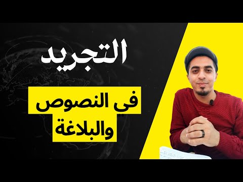 مهم لكل طالب ثانوية عامة الفرق بين التجريد في الأدب والبلاغة
