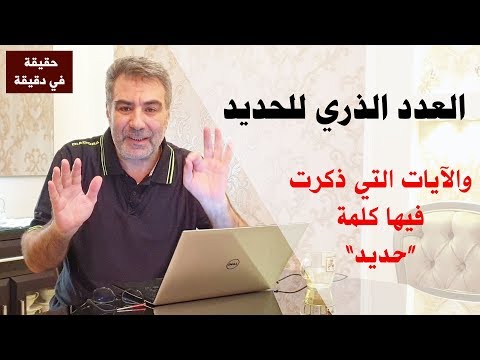 حقيقة في دقيقة العدد الذري للحديد هل أشار إليه القرآن