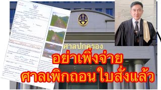 ใครได้รับใบสั่งอย่างเพิ่งจ่าย​ ล่าสุดศาลปกครองพิพากษาเพิกถอนแบบ​ใบสั่งและอัตรค่าปรับของ สตช.แล้ว