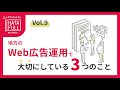 Vol.9 地方のWeb広告運用で大切にしている3つのこと