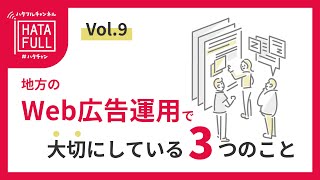 Vol.9 地方のWeb広告運用で大切にしている3つのこと