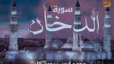محمد أيوب من سورة الدخان