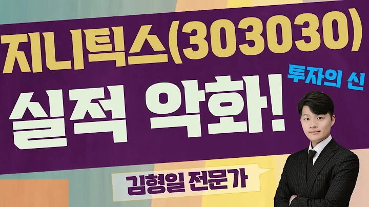 반도체...웨어러블 기기! 종목 교체 or 관망 의견! / 지니틱스(303030) / [김형일 전문가_투자의 신]