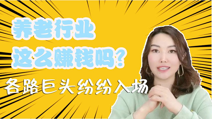養老行業這麼賺錢嗎？ - 天天要聞