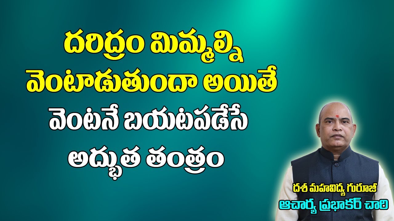 దరిద్రం నుంచి మిమ్మల్ని బయటపడేసే అద్భుత తంత్రం | Dhana Prapti Mantra | Mantra For Money | Financial