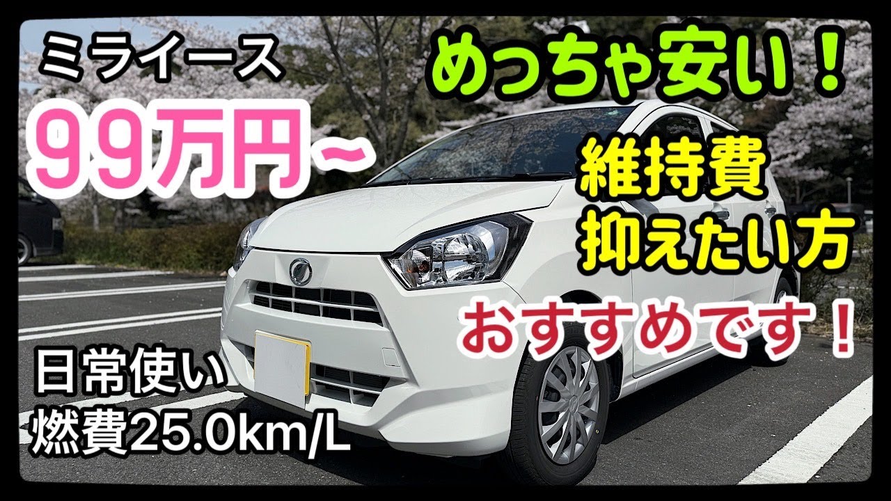 新車が99万円から買えるダイハツミライース！初めて運転した感想を話します
