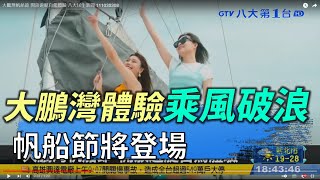 大鵬灣帆船生活節即將登場 開放遊艇自駕體驗 |【民生八方事】| 2022030408 @gtvnews27