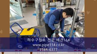배수관세척 상가배관청소 하수관고압세척 하수구청소가격 배관114