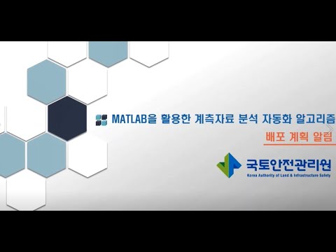 「MATLAB(매트랩)을 활용한 계측자료 분석 자동화 알고리즘」 배포 teaser