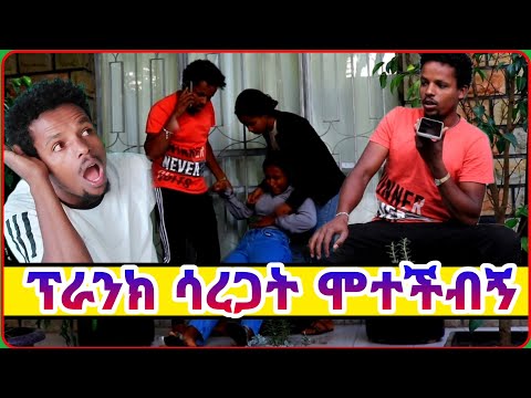 ፕራንክ ሳረጋት ሞተችብኝ #Ehtiopin_prank #Mikemaiko ፕራንክ #cheru tube #pranketiopia #ቸሩ ቲዩብ #እረኛዬ