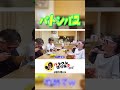 【”バトンパス”で大笑い】 #shorts #バタやん #くわばたりえ #バタやんちゃんねる #バタやんちゃんねる切り抜き #お喋料理624