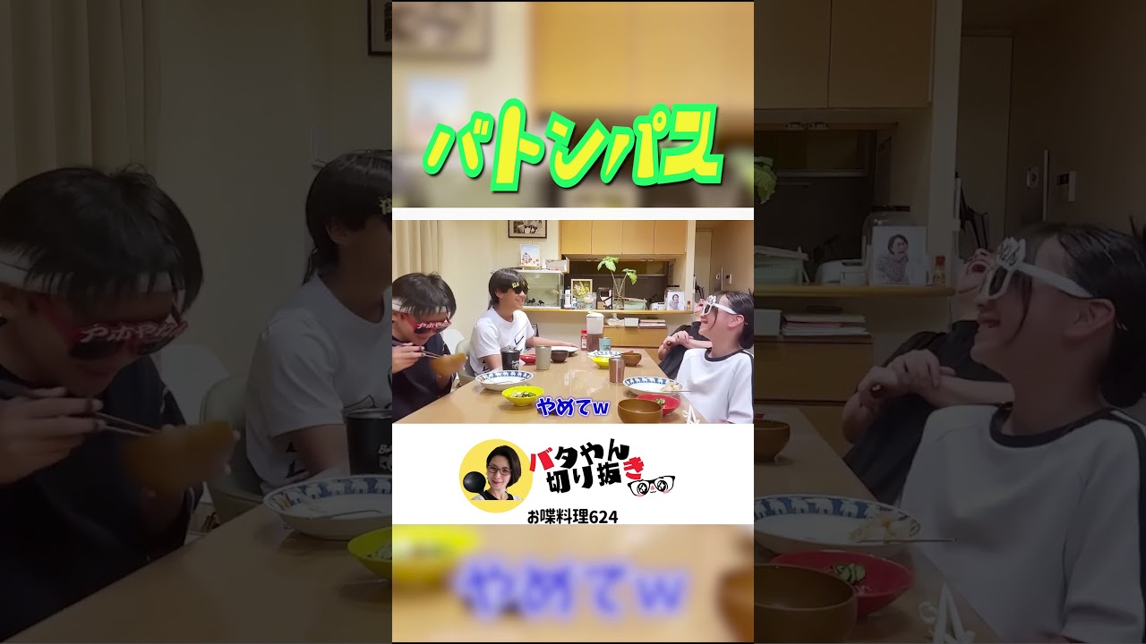 【”バトンパス”で大笑い】 #shorts #バタやん #くわばたりえ #バタやんちゃんねる #バタやんちゃんねる切り抜き #お喋料理624