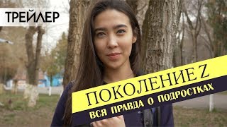 Поколение Z - вся правда о подростках. Русский трейлер (2018) Поколение Z - вся правда о подростках. Русский трейлер (2018)