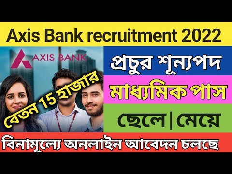 Axis ব্যাঙ্কে প্রচুর শূন্যপদে নিয়োগ | Axis Bank recruitment 2022 | govt bank job vacancy 2022