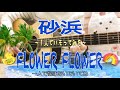 【歌詞付】砂浜/FLOWER FLOWER(耳コピfull cover)〜1人でハモってみた〜sunahama/フラワーフラワー