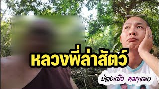 หลวงพี่ล่าสัตว์ เพลงแปลง ป๋องแป๋ง หมาแมว