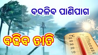 ajira panipaga khabar /today breaking news Odisha/barsa khabar odisha /Gp odisha