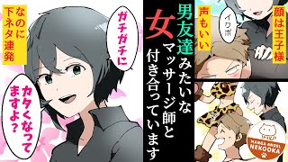 【漫画】最初は男だと思っていたマッサージ師。下ネタトークしていたら、なぜか恋人に・・・ていうか女だったのか・・・