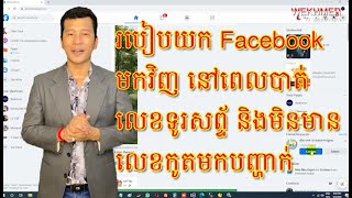 របៀបយក Facebook មកវិញ នៅពេលបាត់លេខទូរសព្ទ័ និងមិនមានលេខកូតមកបញ្ហាក់