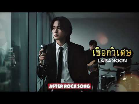 เชือกวิเศษ - LABANOON | Cover by After Rock Song