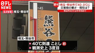 【熊谷市から中継】厳しい暑さ…  最高気温40.0℃