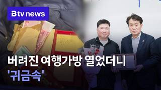 버려진 여행가방 열었더니 '귀금속'...주인 찾아준 사연 [경기/abc]