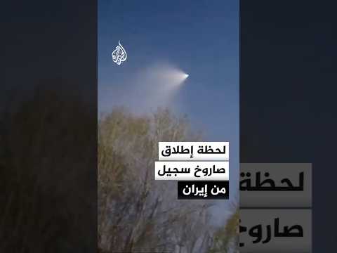 لحظة إطلاق صاروخ سجيل من إيران