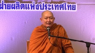 หลวงพ่อปราโมทย์ แสดงธรรม ณ การไฟฟ้าฝ่ายผลิตแห่งประเทศไทย 1 ก.ค. 2558