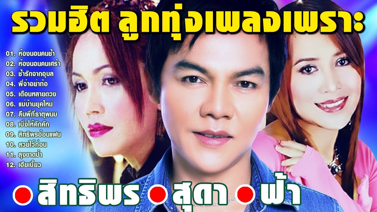 รวมฮิตลูกทุ่งเพลงเพราะ - ห้องนอนคนช้ำ - ช้ำรักจากอุบล - ห้องนอนคนเศร้า