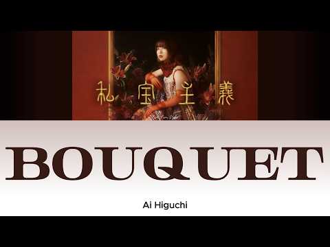 Ai Higuchi - 花束 (Hanataba) bouquet [Lyric/Lirik dan Terjemahan Indonesia]