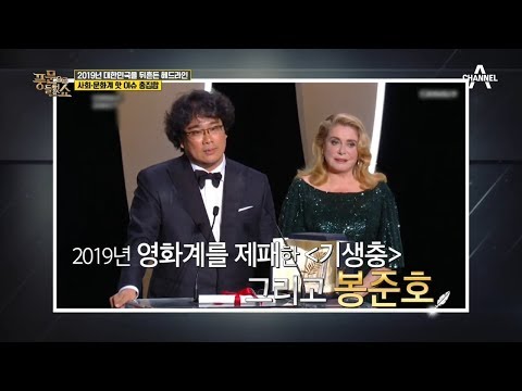 [예능] 풍문으로 들었쇼 220회_191230_2019 대한민국을 뒤흔든 연예, 사회, 스포츠면 헤드라인은?